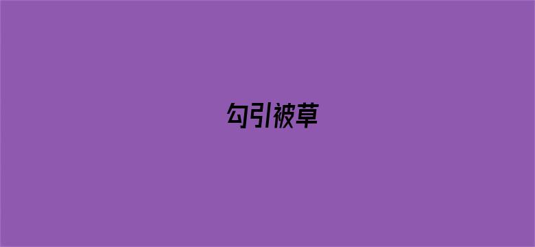 勾引被草-Movie