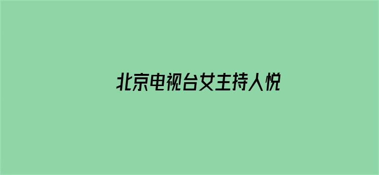 北京电视台女主持人悦悦电影封面图