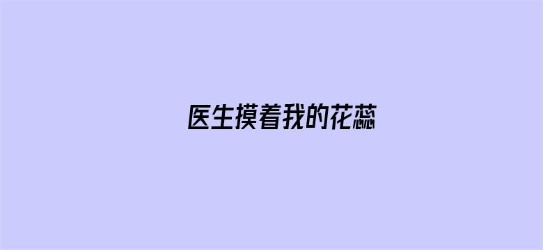 >医生摸着我的花蕊横幅海报图