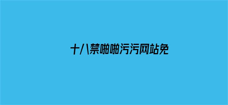 十八禁啪啪污污网站免费下载