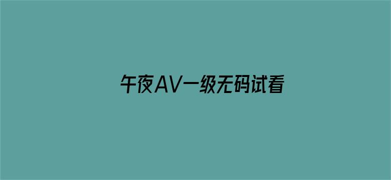 >午夜AV一级无码试看横幅海报图