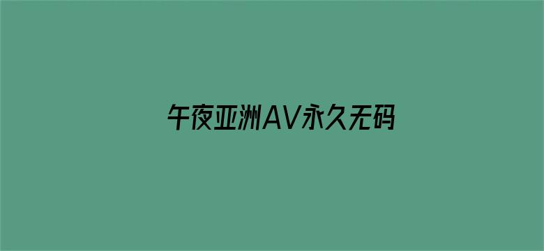 午夜亚洲AV永久无码精品电影封面图