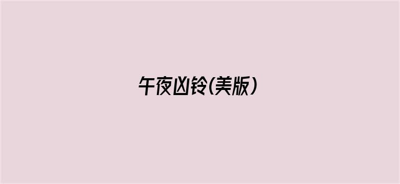 午夜凶铃(美版)