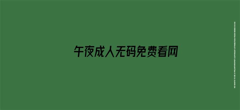 >午夜成人无码免费看网站横幅海报图