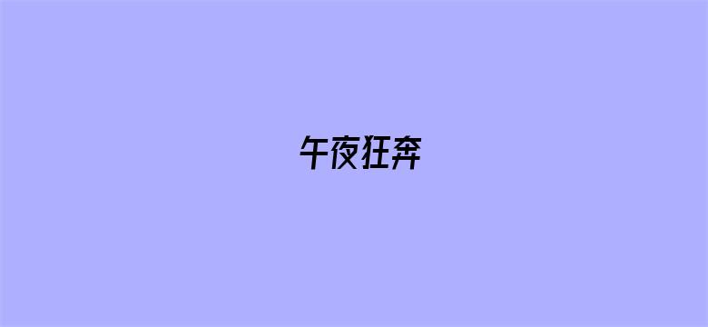 午夜狂奔