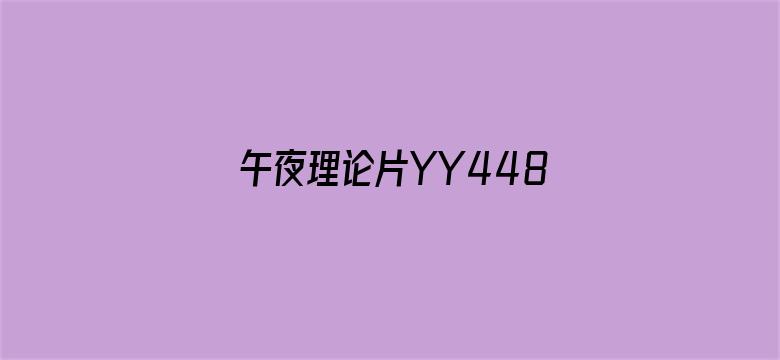 午夜理论片YY44880影院