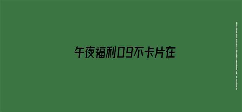 >午夜福利09不卡片在线机视频横幅海报图