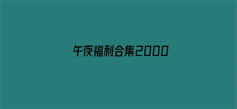 >午夜福利合集2000百度横幅海报图