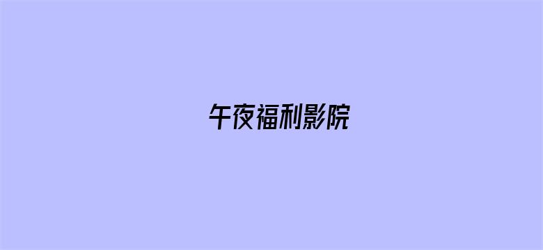 >午夜福利影院横幅海报图