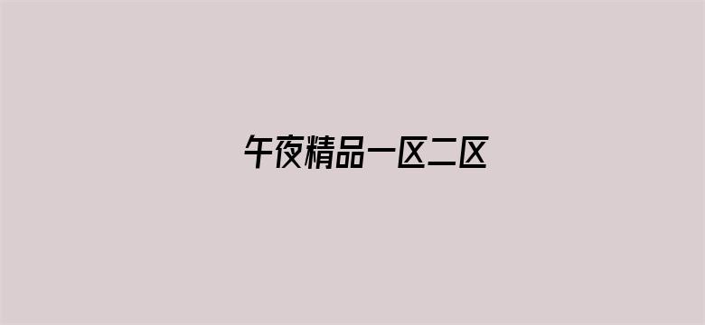 >午夜精品一区二区横幅海报图