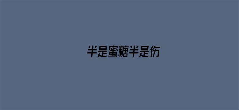 半是蜜糖半是伤