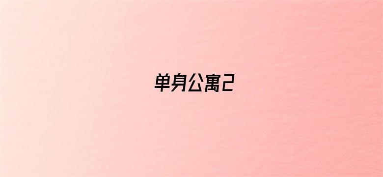 单身公寓2