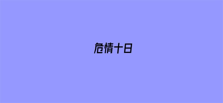 危情十日