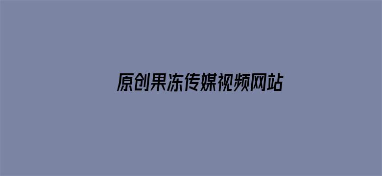 >原创果冻传媒视频网站大全横幅海报图