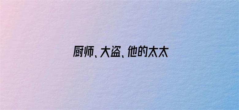 厨师、大盗、他的太太和她的情人