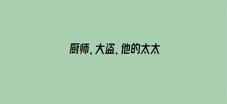 厨师、大盗、他的太太和她的情人