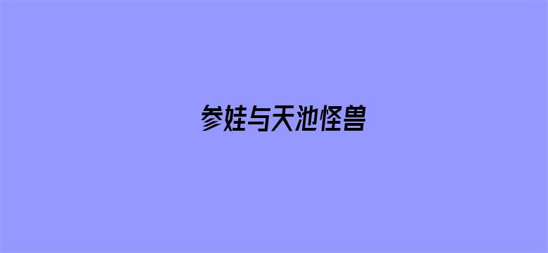 参娃与天池怪兽