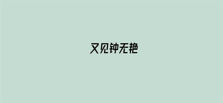 又见钟无艳