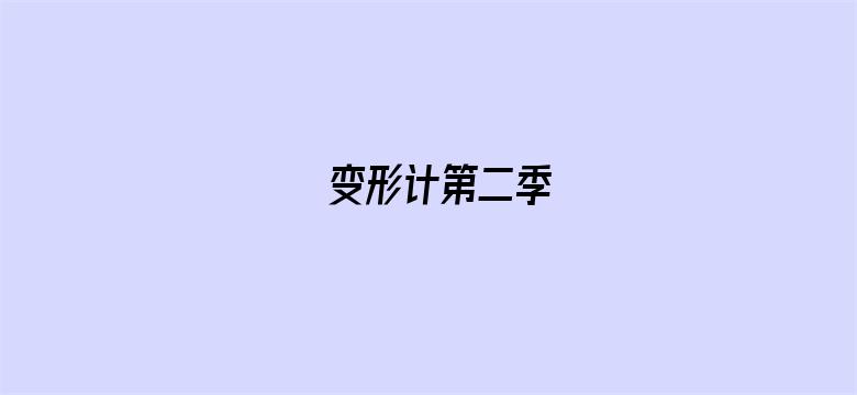 变形计第二季