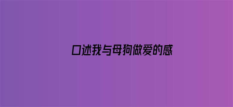 >口述我与母狗做爱的感觉横幅海报图