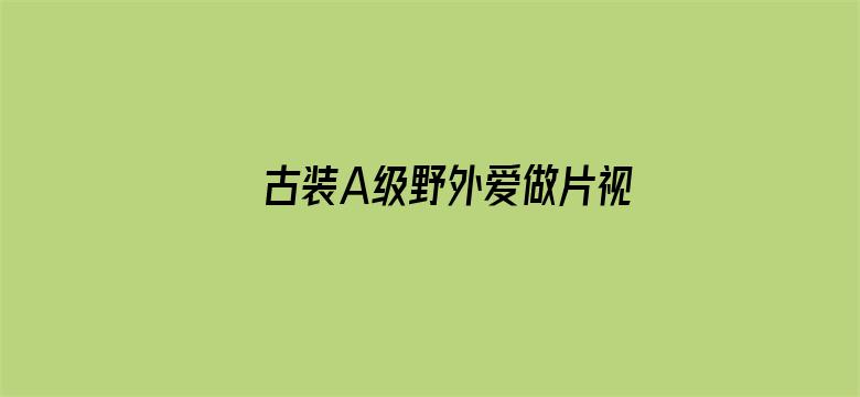 古装A级野外爱做片视频