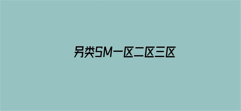 >另类SM一区二区三区免费视频横幅海报图