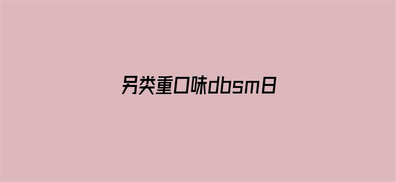 另类重口味dbsm日本tv电影封面图