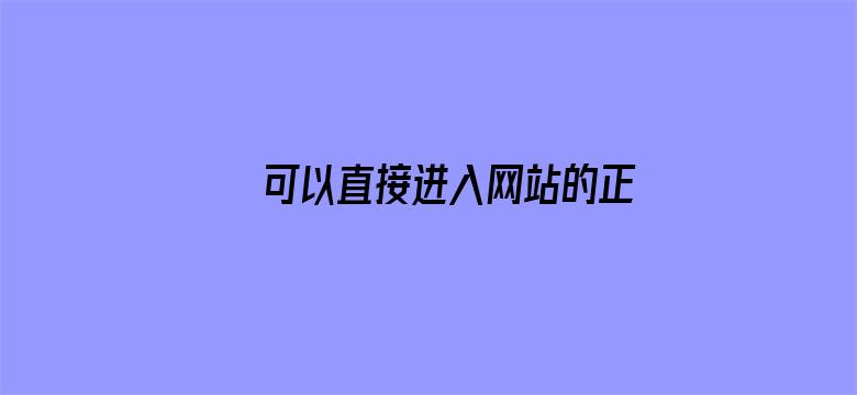 可以直接进入网站的正能量没封的