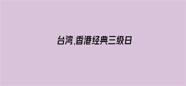 >台湾,香港经典三级日本横幅海报图