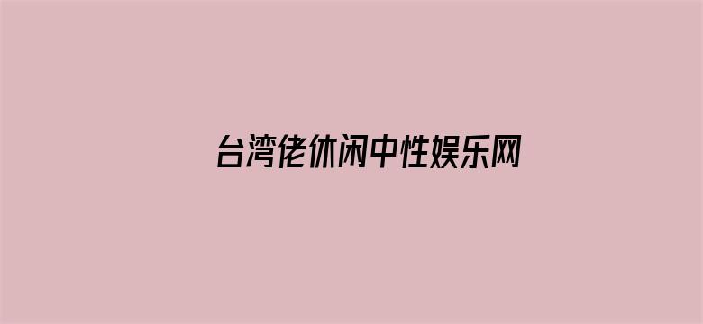 台湾佬休闲中性娱乐网电影封面图