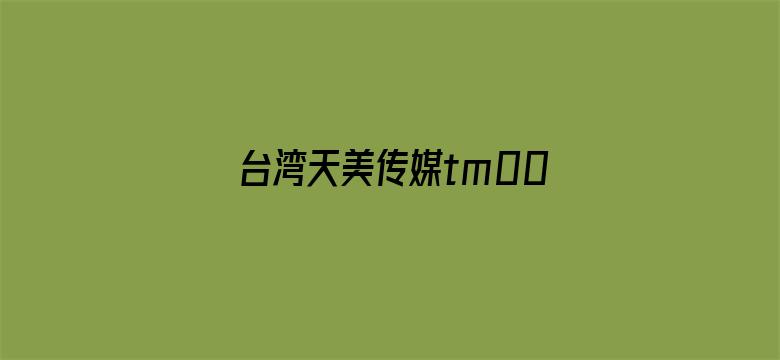 >台湾天美传媒tm0037横幅海报图