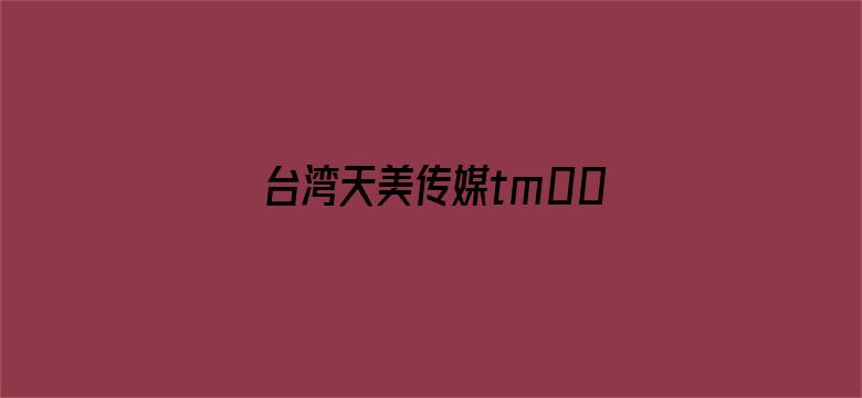 >台湾天美传媒tm0091横幅海报图