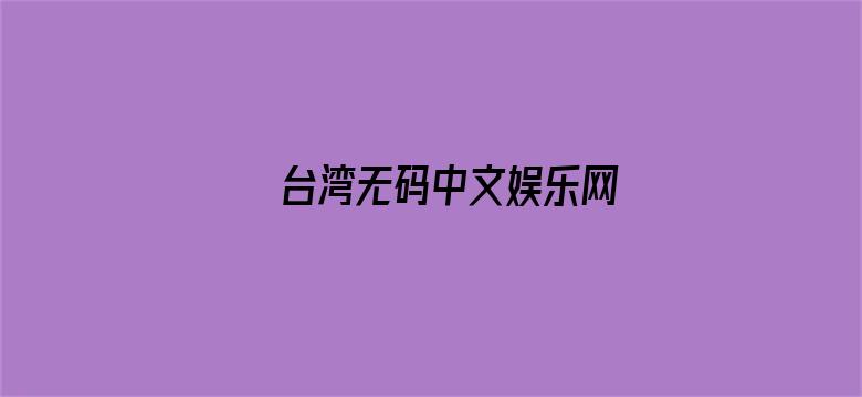 台湾无码中文娱乐网