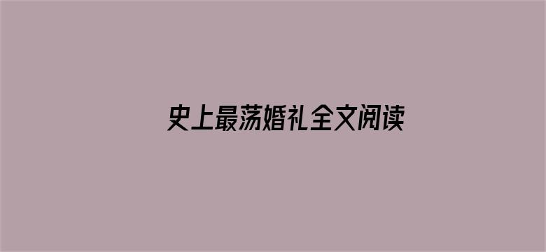 >史上最荡婚礼全文阅读横幅海报图