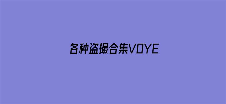 >各种盗撮合集VOYEUR横幅海报图