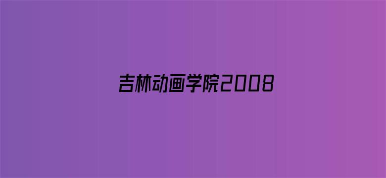 吉林动画学院2008年优秀作品