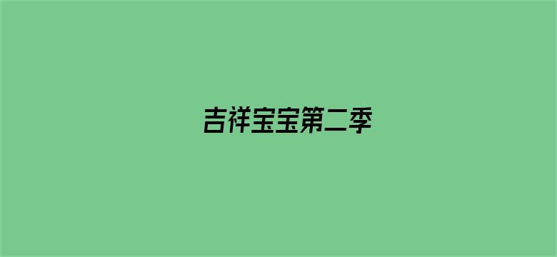 吉祥宝宝第二季