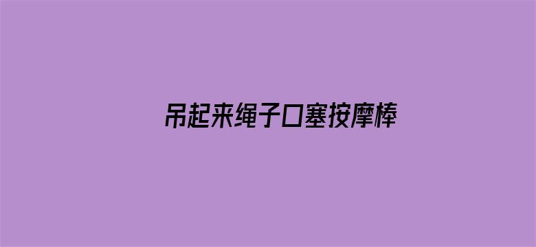 >吊起来绳子口塞按摩棒横幅海报图