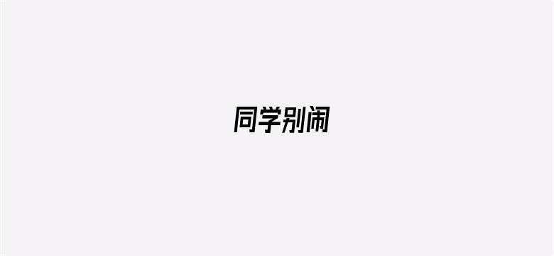 同学别闹