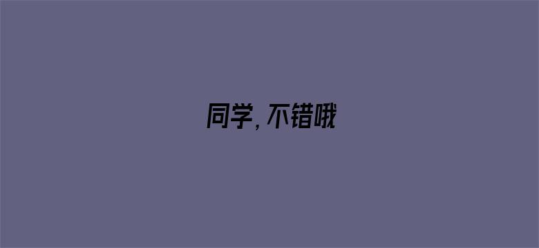 同学，不错哦