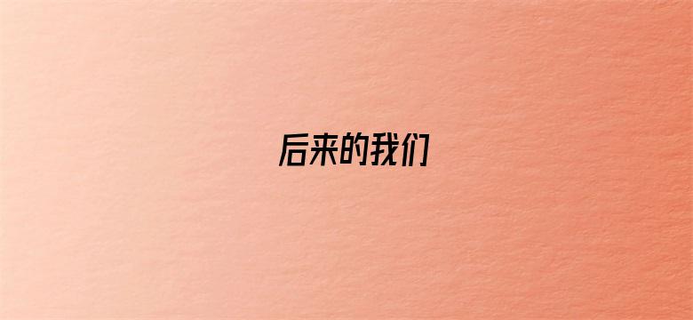 后来的我们