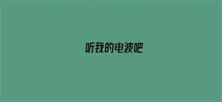 听我的电波吧