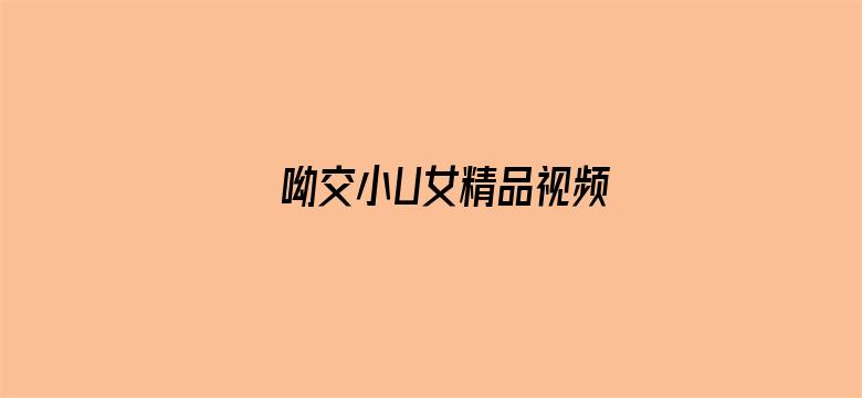 呦交小U女精品视频