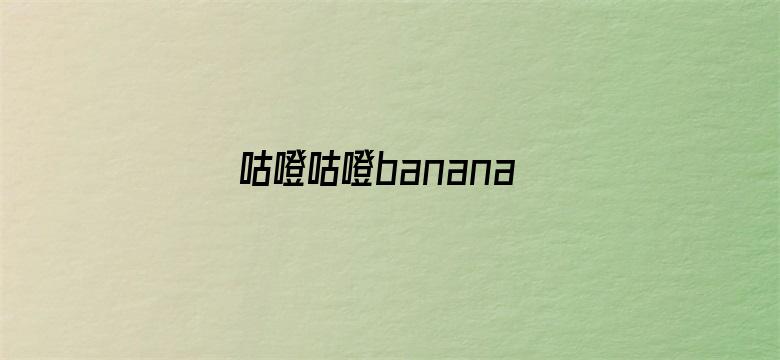 咕噔咕噔banana