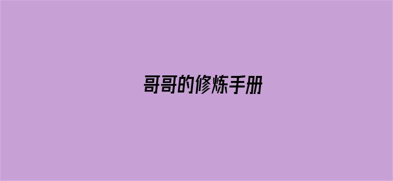 哥哥的修炼手册