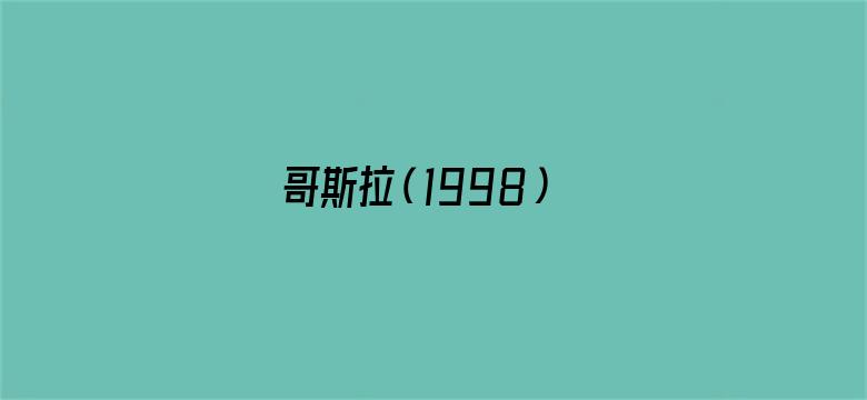 哥斯拉（1998）