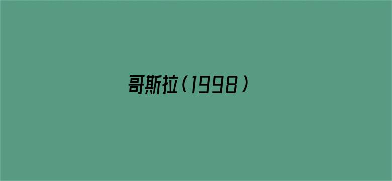 哥斯拉（1998）