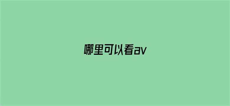 >哪里可以看av横幅海报图