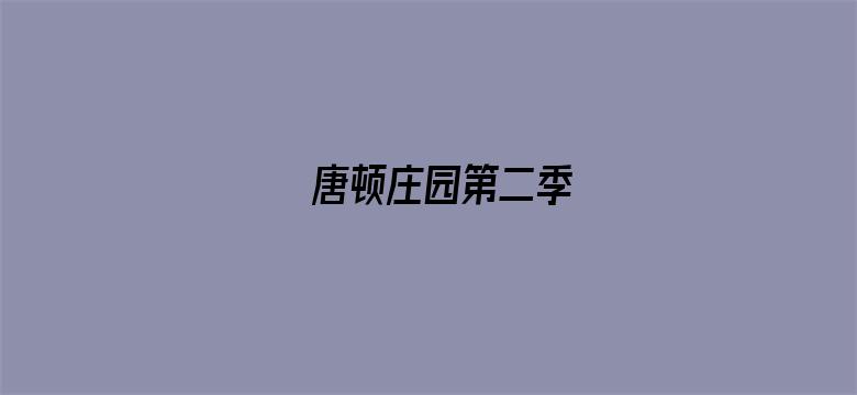 唐顿庄园第二季