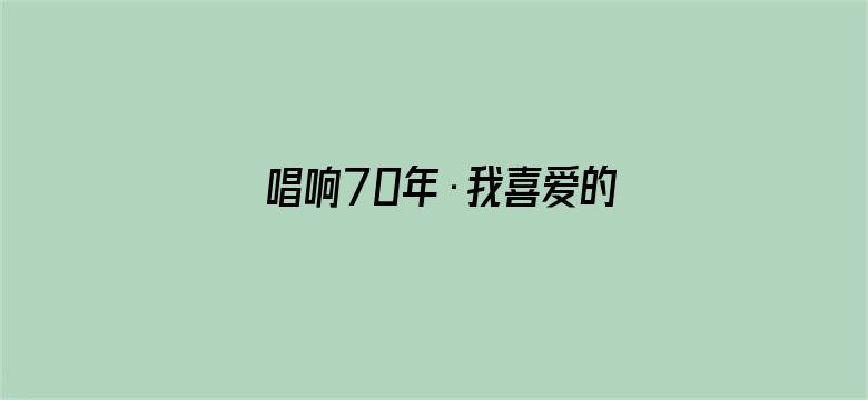 唱响70年·我喜爱的湖南金曲专场音乐会